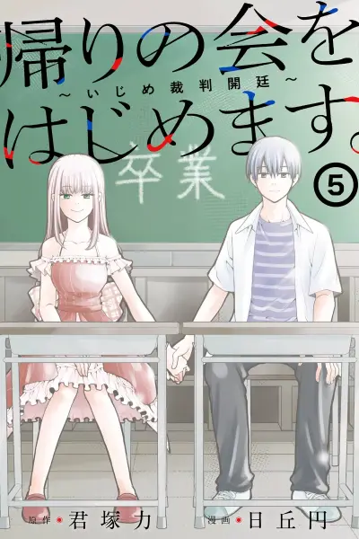 Portada del manga Kaeri no Kai o Hajimemasu - Ijime Saiban Kaitei en español