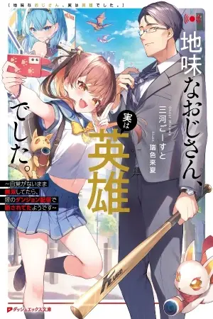 JIMI NA OJISAN, JITSU WA EIYU DATTA. -JIKAKU GA NAI MAMA MUSO SHITETARA, MEI NO DUNGEON HAISHIN DE SARASARETETA YO DESU