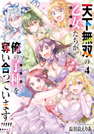 Portada del manga Tenkamusou no Otometachi ga Ore no Kodane o Ubaiatte Imasu!!!!! en español
