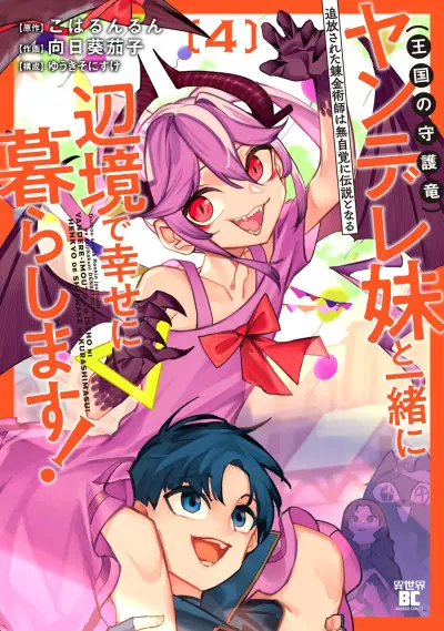Portada del manga Tsuihou Sareta Renkinjutsushi wa Mujikaku ni Densetsu to Naru Yandere Imouto (Oukoku no Shugoryuu) to Issho ni Henkyou de Shiawase ni Kurashimasu! en español