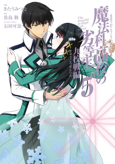 Portada del manga Mahouka Koukou no Rettousei - Kyuukousen-hen en español