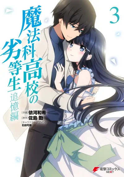Portada del manga Mahouka Koukou no Rettousei - Tsuioku-hen en español