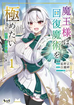 Maou-sama wa Kaifuku Majutsu wo Kiwametai