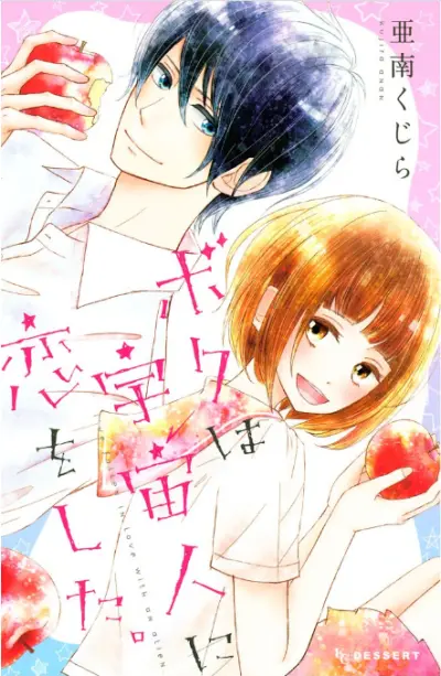 Portada del manga Boku wa Uchuujin ni Koi o Shita en español