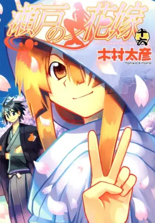 Seto no Hanayome(2002)