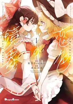Koiiro no Kyoukai