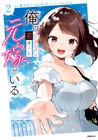 Portada del manga Ore no Class ni Wakagaetta Moto Yome ga Iru en español