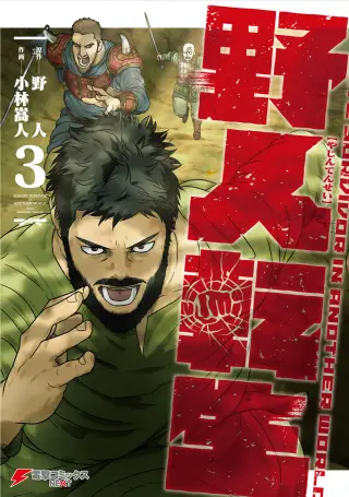 Yajin Tensei: Karate Survivor in Another World