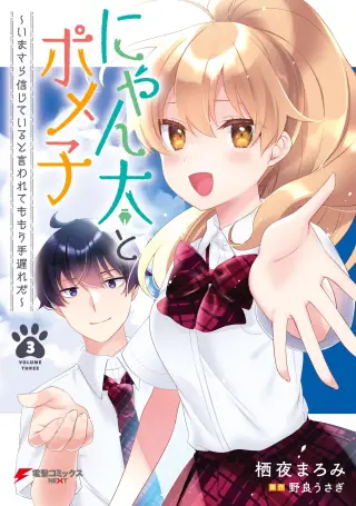 Nyanta to Pomeko ~Imasara Shinjiteiru to Iwarete mo Mouteokureda~