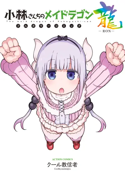Portada del manga Kobayashi-san Chi no Maid Dragon (Official Colored) en español