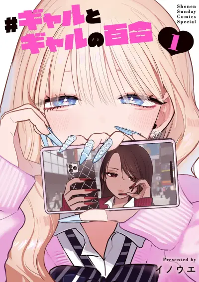 Portada del manga #Gyaru to Gyaru no Yuri en español