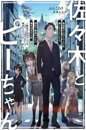 Sasaki to Pi-chan: Isekai de Slow Life wo Tanoshi Mou Toshitara, Gendai de Inou Battle ni Makikomareta Ken - Mahou Shoujo Up wo Hajimeta You desu