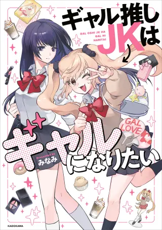 Gal Oshi JK wa Gal ni Naritai