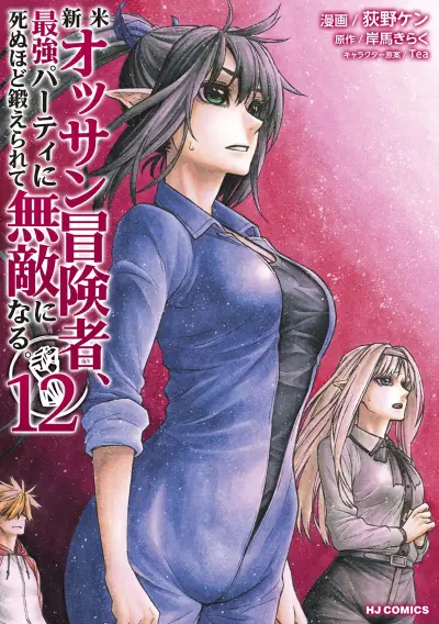 Portada del manga Shinmai Ossan Boukensha, Saikyou Party ni Shinu hodo Kitaerarete Muteki ni Naru. en español