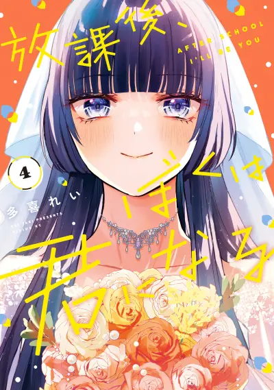Portada del manga Houkago, Boku wa Kimi ni Naru en español