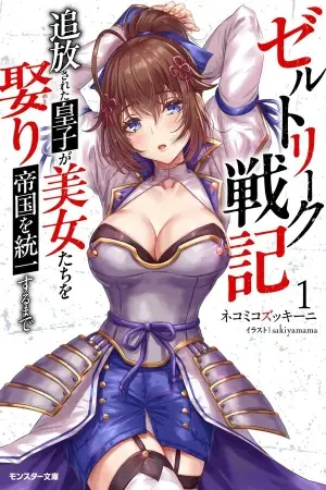 Zerutoriku Senki Tsuiho Sareta Oji Ga Bijo Tachi Wo Metori Teikoku Wo Toitsu Suru Made