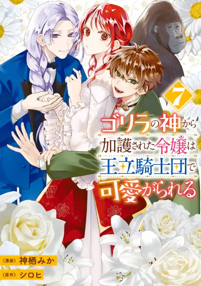 Portada del manga Gorilla no Kami Kara Kago sareta Reijou wa Ouritsu Kishidan de Kawaigarareru en español