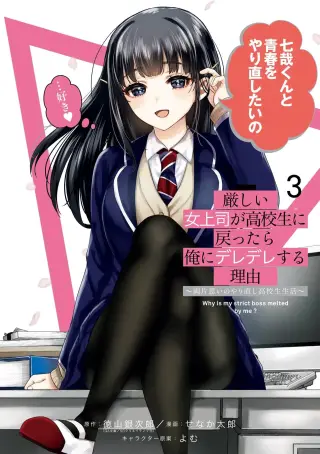 Kibishii Onna Joushi ga Koukousei ni Modottara Ore ni Deredere Suru Riyuu: Ryou Kataomoi no Yarinaoshi Koukousei Seikatsu