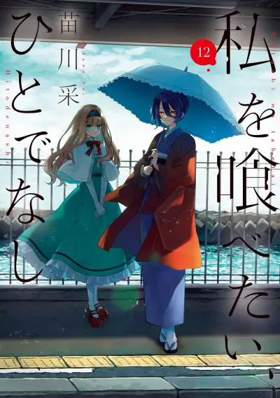 Portada del manga Watashi o Tabetai, Hitodenashi en español