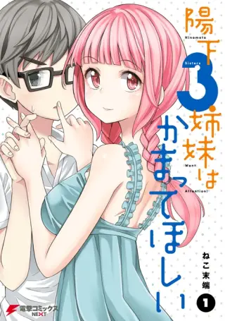 Hinomoto-san Chi no 3-shimai