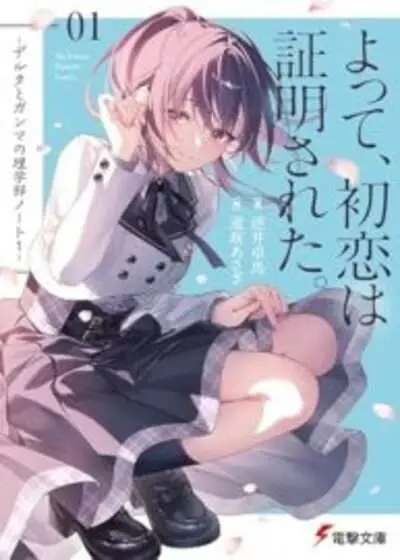 Portada del manga Yotte, hatsukoi wa shōmei sareta. - Deruta to Ganma no rigakubu noto en español