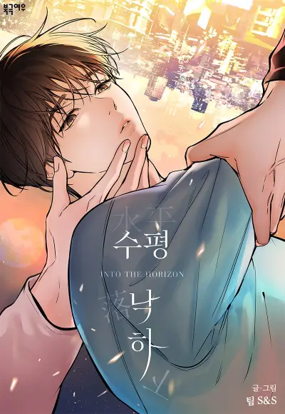 Portada del manga Into the Horizon en español