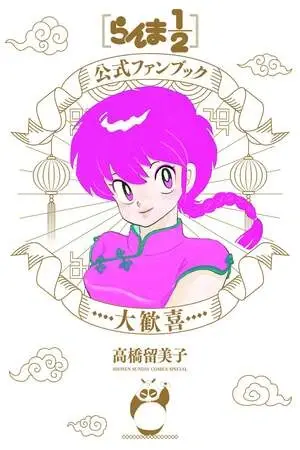 Ranma 1/2