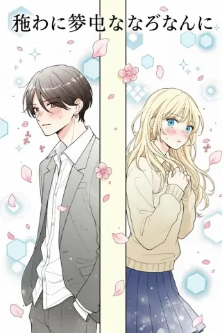 Oshi ni Muchūna Hazunanoni