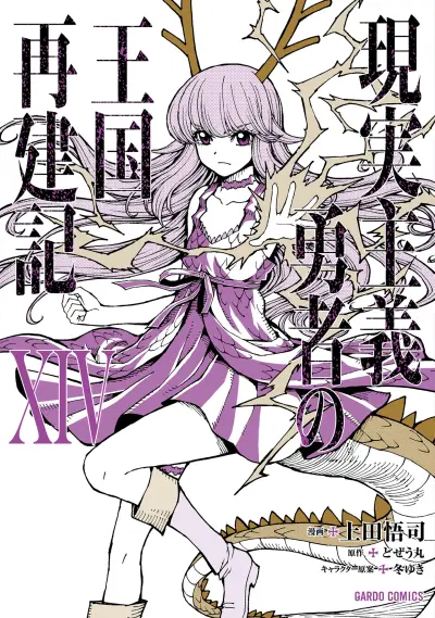 Portada del manga Genjitsushugi Yuusha no Oukoku Saikenki en español