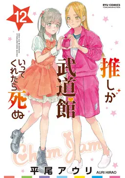 Portada del manga Oshi ga Budoukan Ittekuretara Shinu en español
