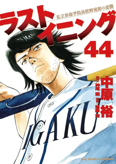 Portada del manga Last Inning en español