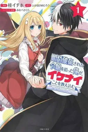 Konyaku Haki sareta Reijou wo Hirotta Ore ga, Ikenai Koto wo Oshiekomu