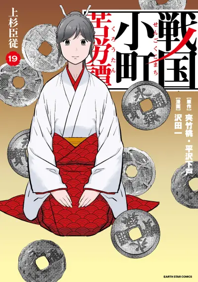 Portada del manga Sengoku Komachi Kuroutan en español