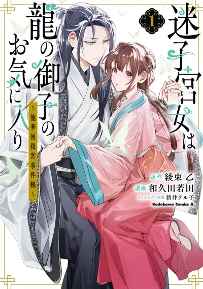 Portada del manga Maigo Kyuujo wa Ryuu no Miko no Okiniiri Ryuukakoku Koukyuu Jikenchou en español