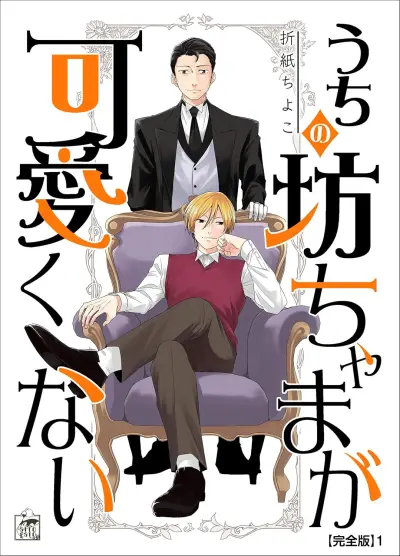 Portada del manga Uchi no Bocchama ga Kawaikunai en español