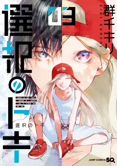 Portada del manga Sentaku no Toki en español