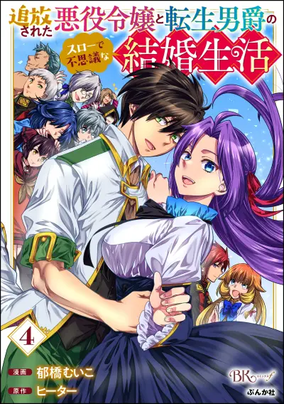 Portada del manga Tsuihou Sareta Akuyaku Reijou to Tensei Danshaku no Slow de Fushigi na Kekkon Seikatsu en español