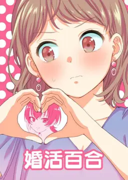 Portada del manga Konkatsu Yuri en español