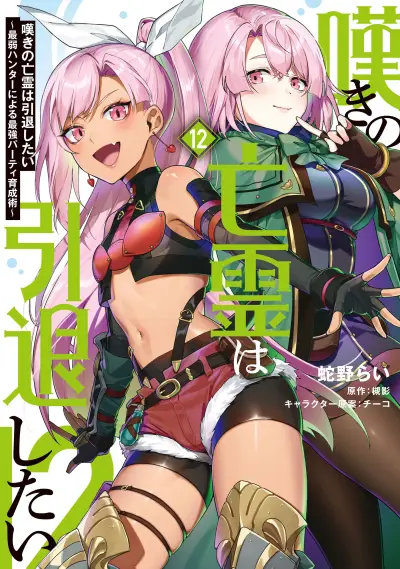 Portada del manga Nageki no Bourei wa Intai Shitai ~Saijaku Hunter ni Yoru Saikyou Party Ikuseijutsu~ en español