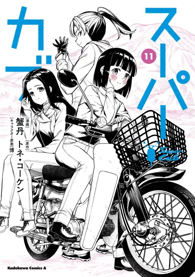 Portada del manga Super Cub en español