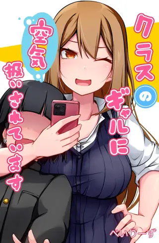 Class no Gal ni Kuuki Atsukai Sareteimasu