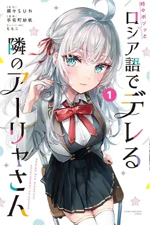 Portada del manga Tokidoki Bosotto Roshiago de Dereru Tonari no Alya-san en español