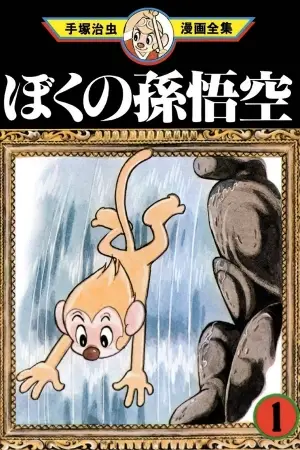 Boku son goku