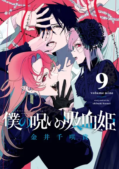 Portada del manga Boku no Noroi no Kyuuketsukihime en español