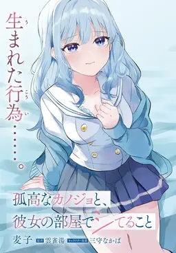 Portada del manga Kokou na Kanojo to, Kanojo no Heya de Shiteru koto en español