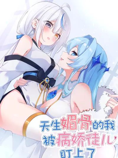 Portada del manga Tiānshēng Mèigǔ De Wǒ Bèi Bìng Jiāo Tú Er Dīng Shàngle en español