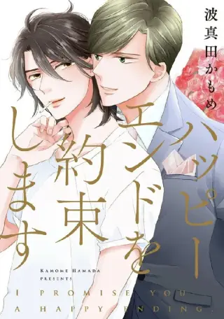 Happy End wo Yakusoku Shimasu