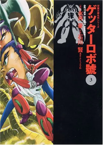 Portada del manga Getter Robo Go en español
