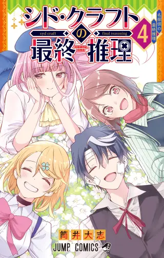 Syd Craft no Saishuu Suiri