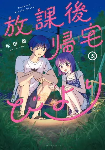 Portada del manga Houkago Kitaku Biyori en español